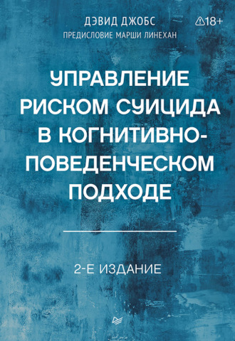 Управление риском суицида в когнитивно-поведенческом подходе (+ epub)