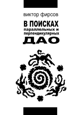 В поисках параллельных и перпендикулярных Дао