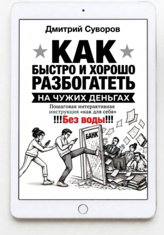 Как быстро и хорошо разбогатеть на чужих деньгах