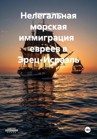 Нелегальная морская иммиграция евреев в Эрец-Исраэль
