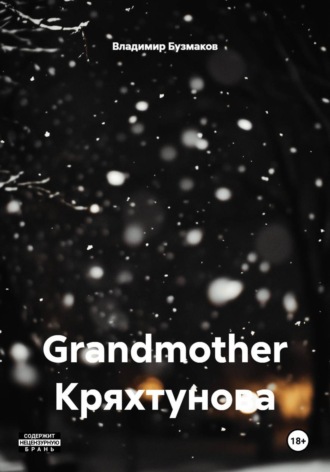 Grandmother Кряхтунова