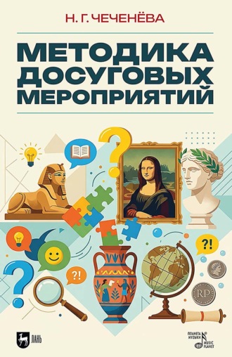 Методика досуговых мероприятий. Учебно-методическое пособие