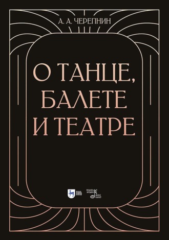 О танце, балете и театре. 2-е издание, стереотипное