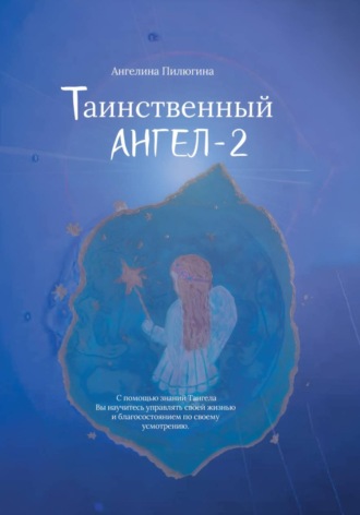 Таинственный АНГЕЛ-2