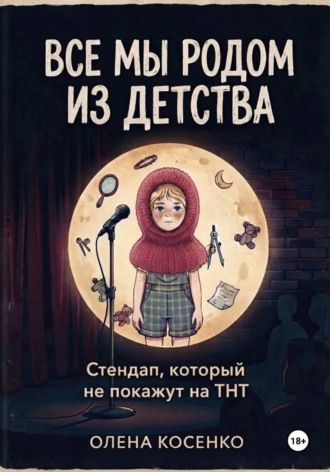 Все мы родом из детства