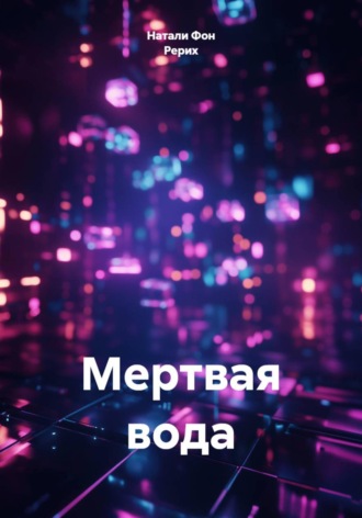 Мертвая вода