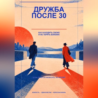 Дружба после 30