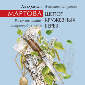 Шепот кружевных берез