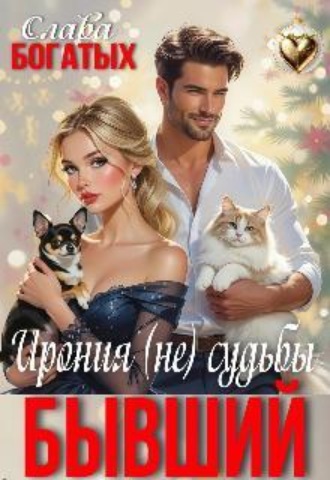 Бывший. Ирония (не) судьбы