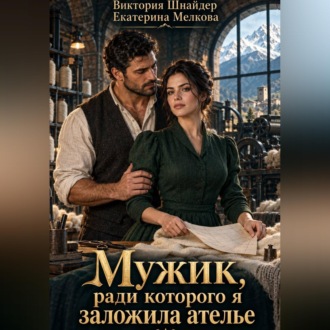 Мужик, ради которого я заложила ателье
