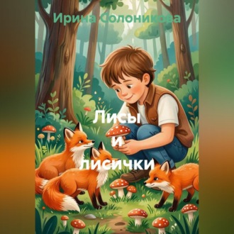 Лисы и лисички