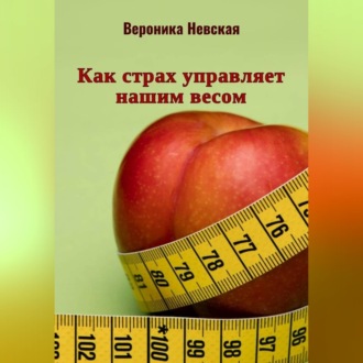 Как страх управляет нашим весом