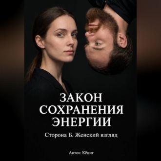 Закон сохранения энергии. Сторона Б. Женский взгляд