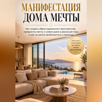 Манифестация дома мечты