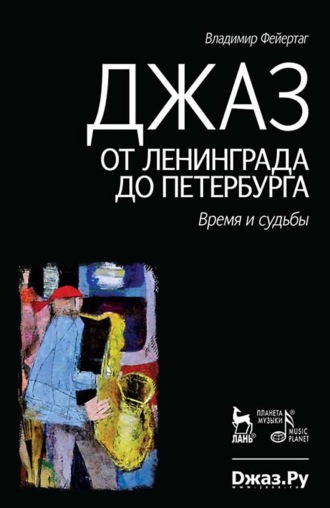 Джаз от Ленинграда до Петербурга. Время и судьбы. 4-е издание, стереотипное