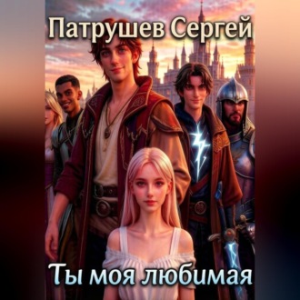 Ты моя любимая