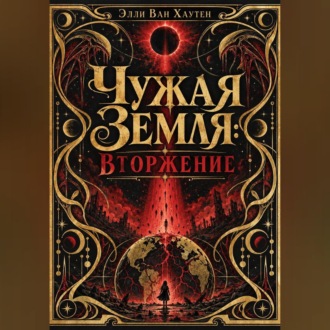 Чужая Земля: Вторжение