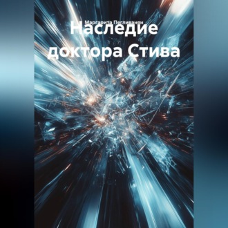 Наследие доктора Стива