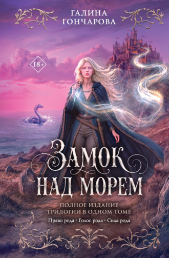 Замок над морем
