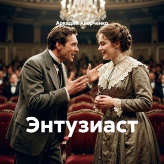 Энтузиаст