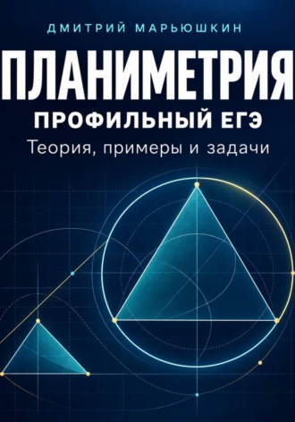 Планиметрия для профильного ЕГЭ. Теория, примеры и задачи