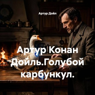 Артур Конан Дойль.Голубой карбункул.