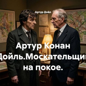 Артур Конан Дойль.Москательщик на покое.