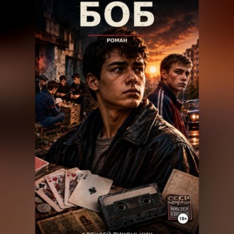 Боб