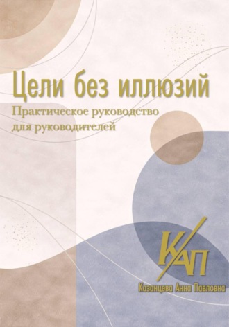 Цели без иллюзий