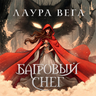 Багровый снег
