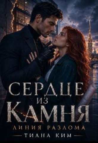 Сердце из камня. Линия разлома