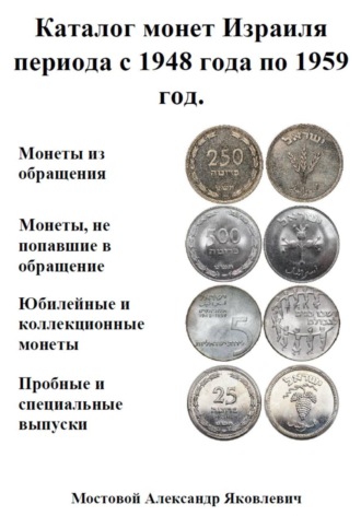 Каталог монет Израиля периода с 1948 года по 1959 год