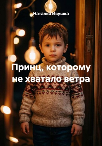 Принц, которому не хватало ветра