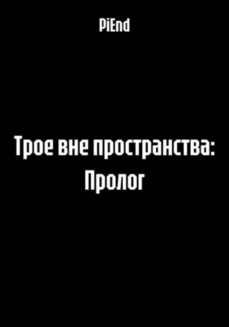 Трое вне пространства: Пролог