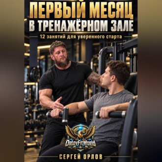 Первый месяц в тренажёрном зале. 12 занятий для уверенного старта