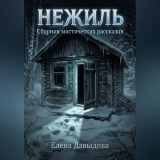 Нежиль