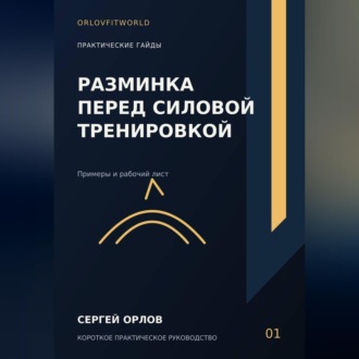 Разминка перед силовой тренировкой