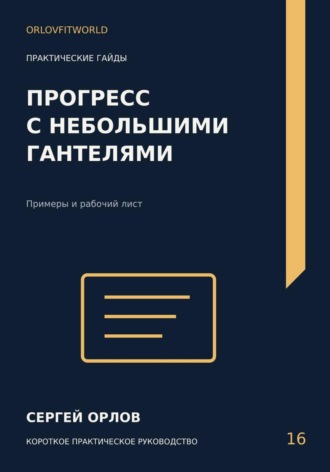 Прогресс с небольшими гантелями