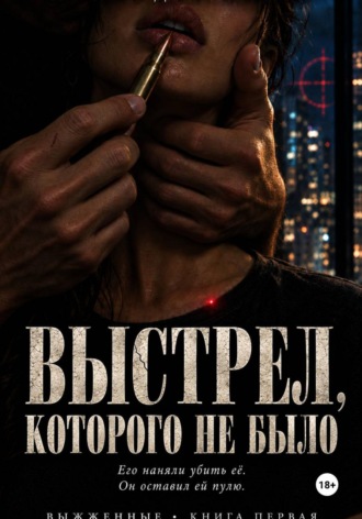 Выстрел, которого не было