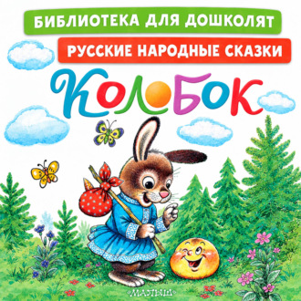 Колобок. Русские народные сказки