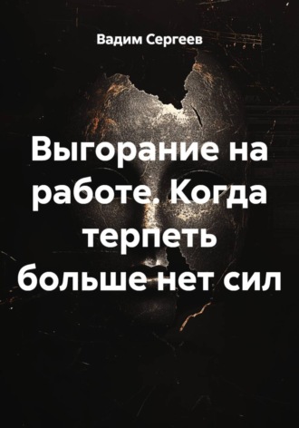 Выгорание на работе. Когда терпеть больше нет сил