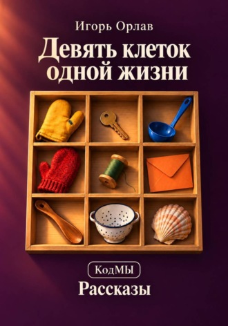 Девять клеток одной жизни