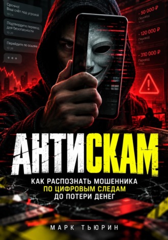 Антискам: Как распознать мошенника по цифровым следам до потери денег