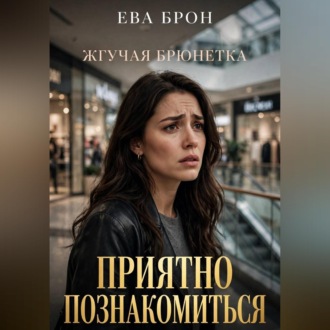Приятно познакомиться