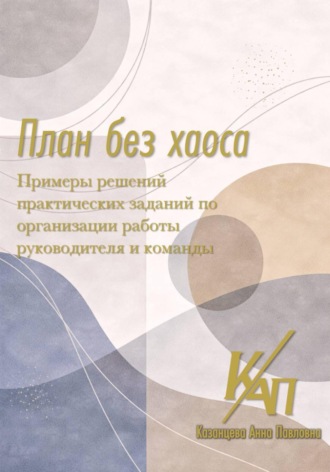План без хаоса. Примеры решений
