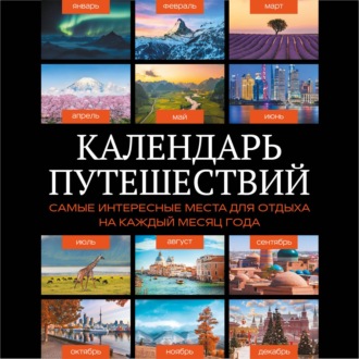 Календарь путешествий. Самые интересные места для отдыха на каждый месяц года