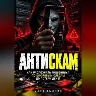 Антискам: Как распознать мошенника по цифровым следам до потери денег