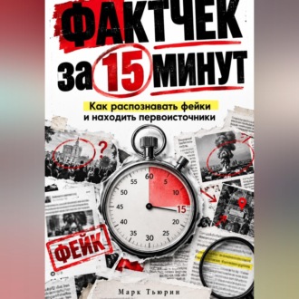 Фактчек за 15 минут: Как распознавать фейки и находить первоисточники