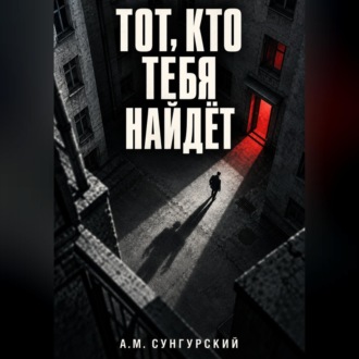 Тот, кто тебя найдёт