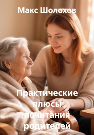 Практические плюсы почитания родителей